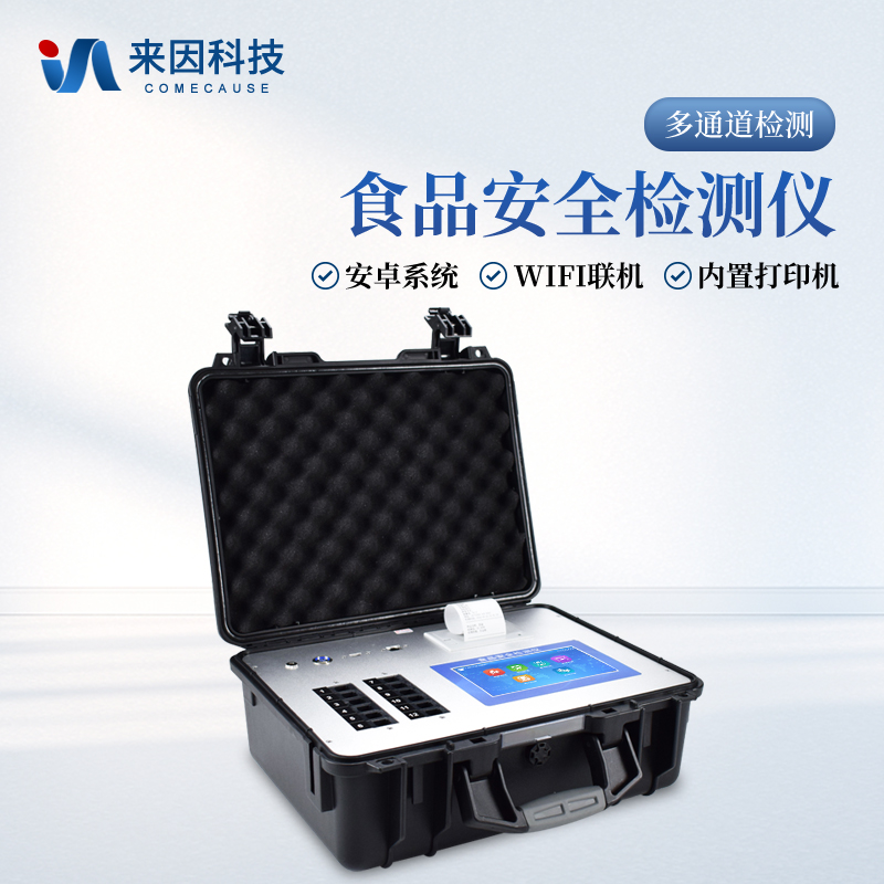 食品安全检测仪
