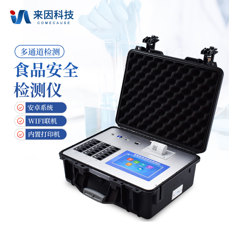 多功能食品安全检测仪