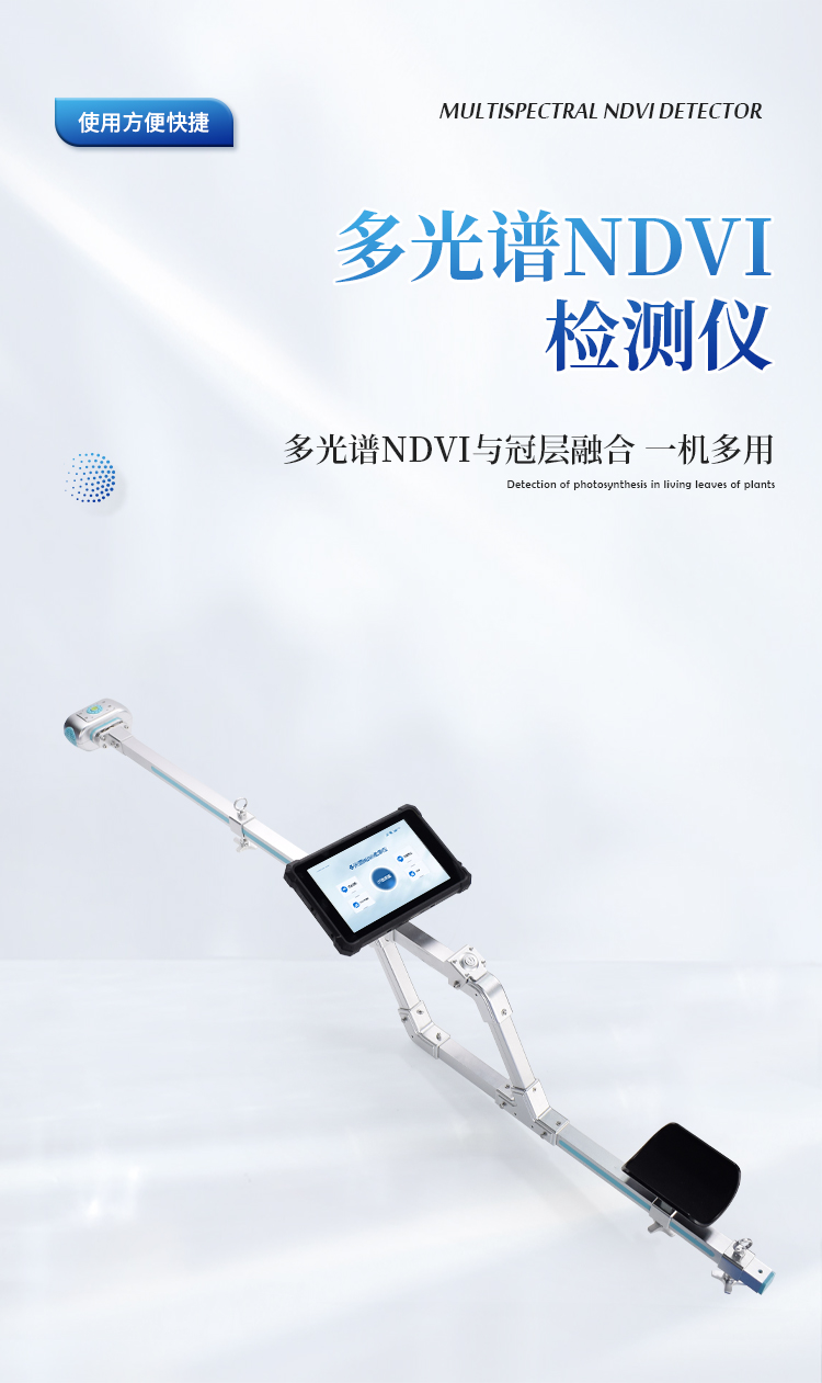多光谱NDVI检测仪