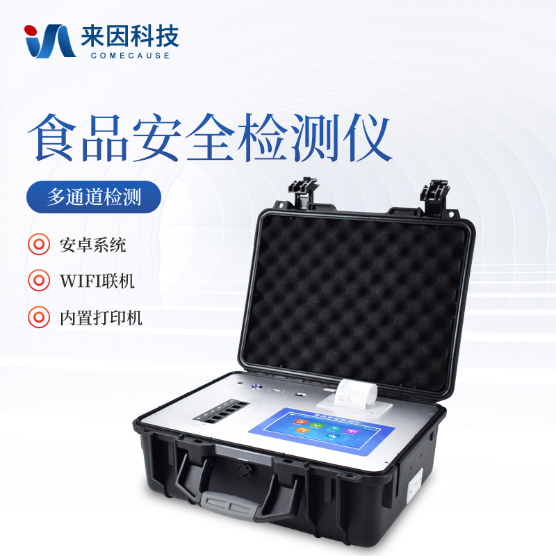 食品安全检测仪