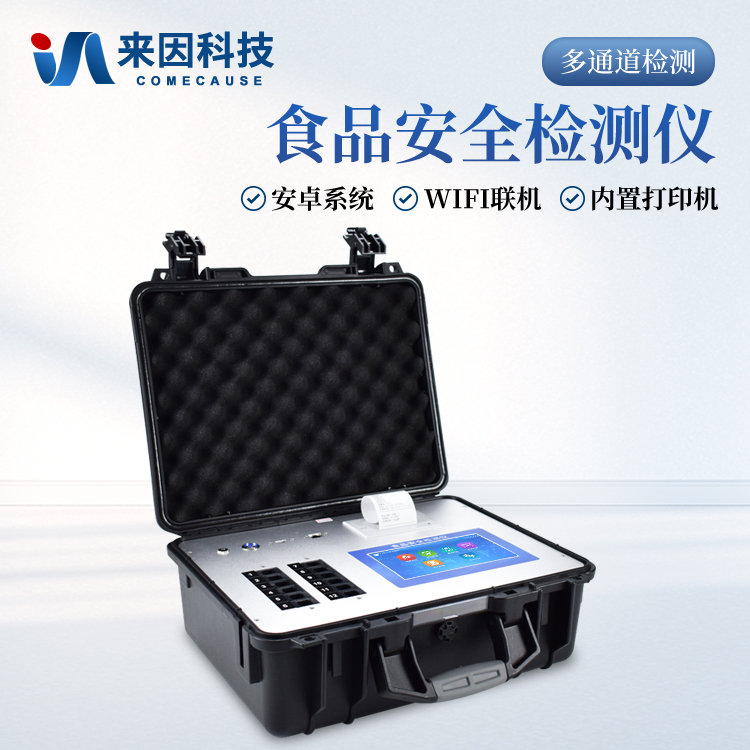 多功能食品安全检测仪