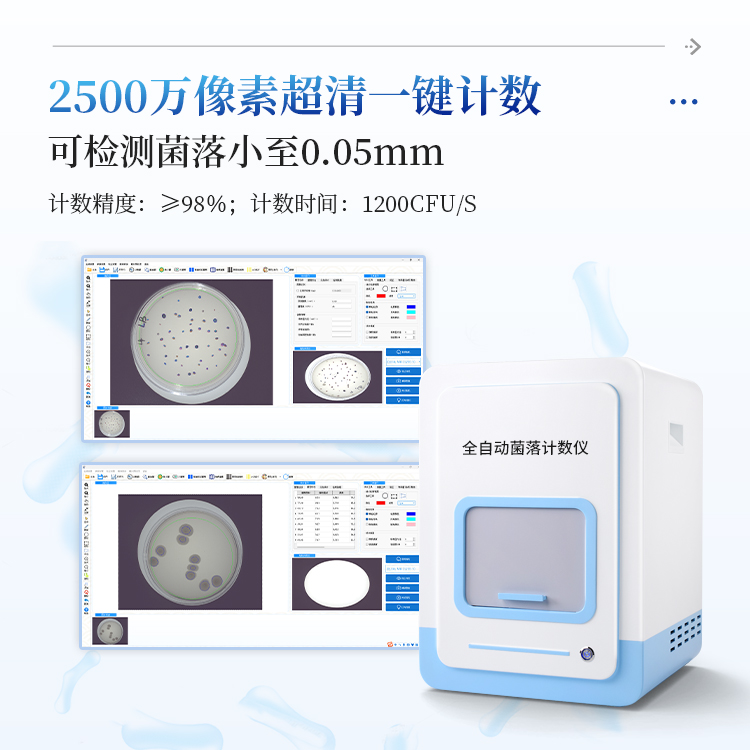 全自动菌落计数仪
