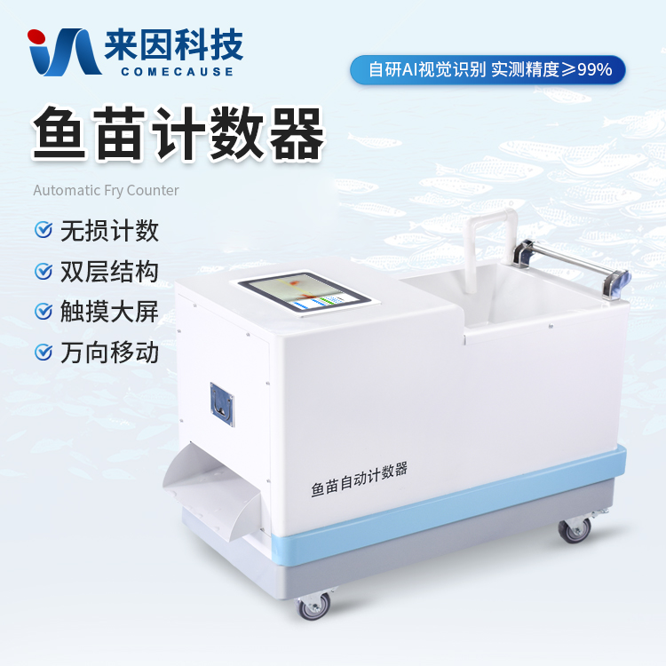 鱼苗计数器