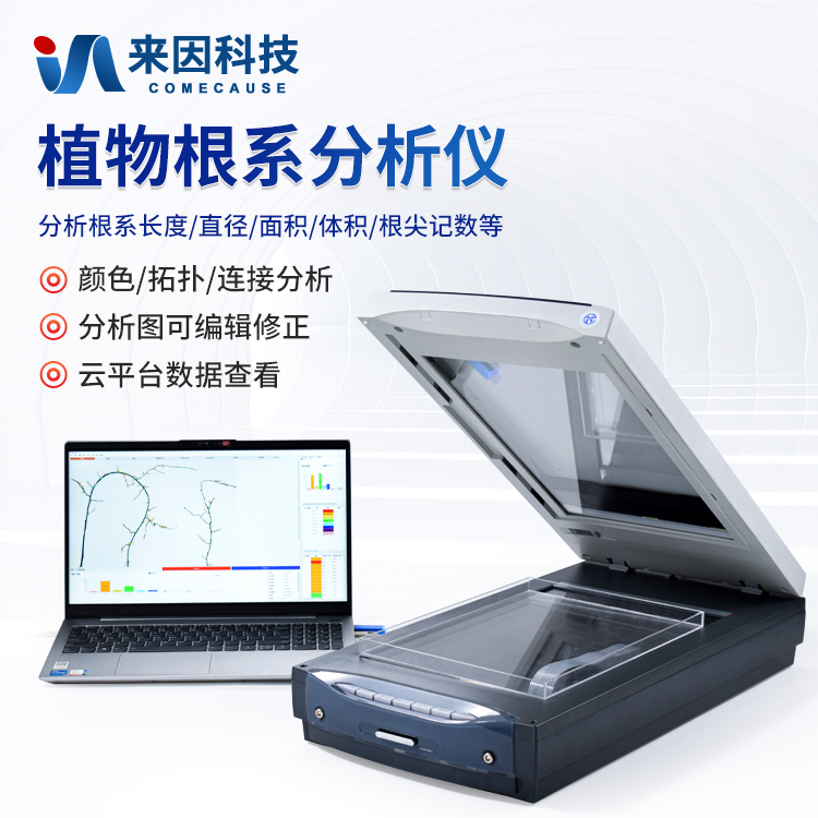 根系分析仪