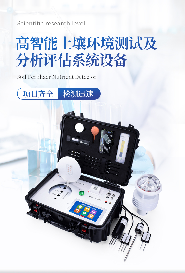 高智能土壤环境分析系统 高智能土壤环境分析系统